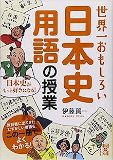 世界一おもしろい 日本史用語の授業 の書影