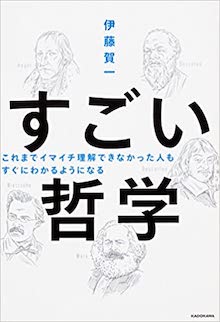 これまでイマイチ理解できなかった人も すぐにわかるようになる すごい哲学 の書影