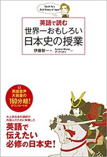 英語で読む 世界一おもしろい日本史の授業 の書影
