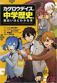 「カゲロウデイズ」で中学歴史が面白いほどわかる本 の書影