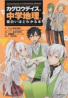 「カゲロウデイズ」で中学地理が面白いほどわかる本 の書影
