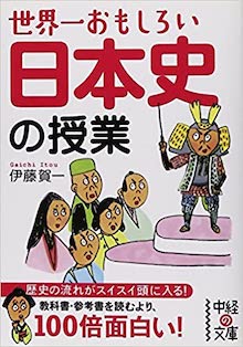 世界一おもしろい 日本史の授業 の書影