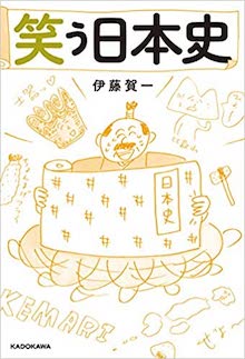 笑う日本史 の書影