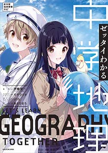ゼッタイわかる 中学地理 の書影