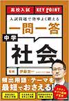 高校入試 KEY POINT 入試問題で効率よく鍛える 一問一答 中学社会 の書影