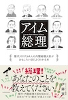アイム総理 歴代101代64人の内閣総理大臣がおもしろいほどよくわかる本 の書影