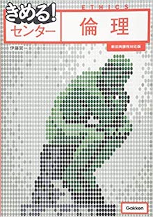 きめる!センター倫理 の書影