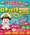 桃太郎電鉄でポイント135 日本地理まるわかり大図鑑 の書影