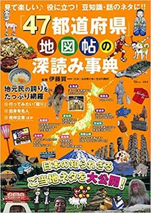 「47都道府県」地図帖の深読み事典 の書影