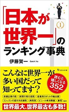 「日本が世界一」のランキング事典 の書影