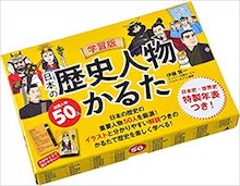学習版 日本の歴史人物かるた の書影