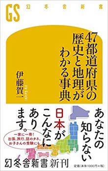 47都道府県の歴史と地理がわかる事典 の書影