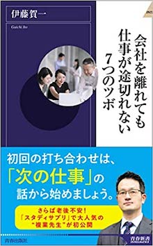 会社を離れても仕事が途切れない7つのツボ の書影