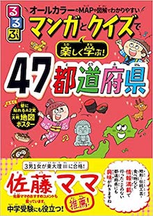 るるぶマンガとクイズで楽しく学ぶ! 47都道府県 の書影