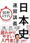 「90秒スタディ」ですぐわかる!日本史速習講義 の書影