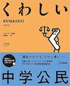 くわしい 中学公民 の書影