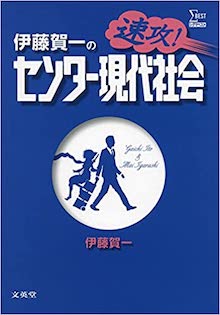 伊藤賀一の速攻! センター現代社会 の書影