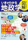 オールカラー図解 いまがわかる地政学 の書影