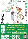 オトナのための教養が身につく! 日本の地理・歴史・公民 の書影