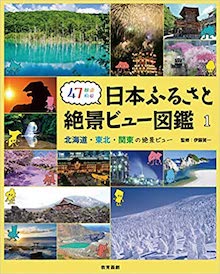 47都道府県 日本ふるさと絶景ビュー図鑑 1 の書影