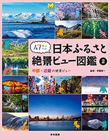 47都道府県 日本ふるさと絶景ビュー図鑑 2 の書影