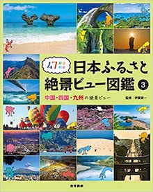 47都道府県 日本ふるさと絶景ビュー図鑑 3 の書影
