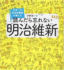 日本一の社会科講師が教える 読んだら忘れない明治維新 の書影