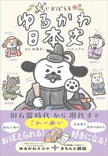 犬でおぼえる ゆるかわ日本史 の書影