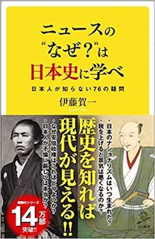 ニュースの“なぜ?”は日本史に学べ の書影