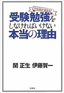やる気が高まる!受験勉強をしなければいけない本当の理由 の書影