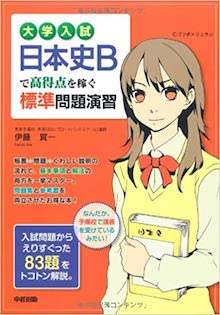大学入試 日本史Bで高得点を稼ぐ標準問題演習 の書影