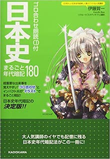 ゴロ合わせ朗読CD付 日本史まるごと年代暗記180 の書影
