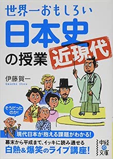 世界一おもしろい 日本史<近現代>の授業 の書影