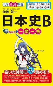 日本史B早わかり 一問一答 の書影