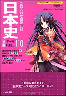 ゴロ合わせ朗読CD付 日本史重要テーマ暗記110 の書影