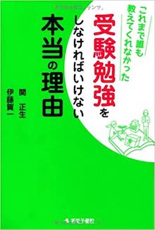 これまで誰も教えてくれなかった受験勉強をしなければいけない本当の理由 の書影